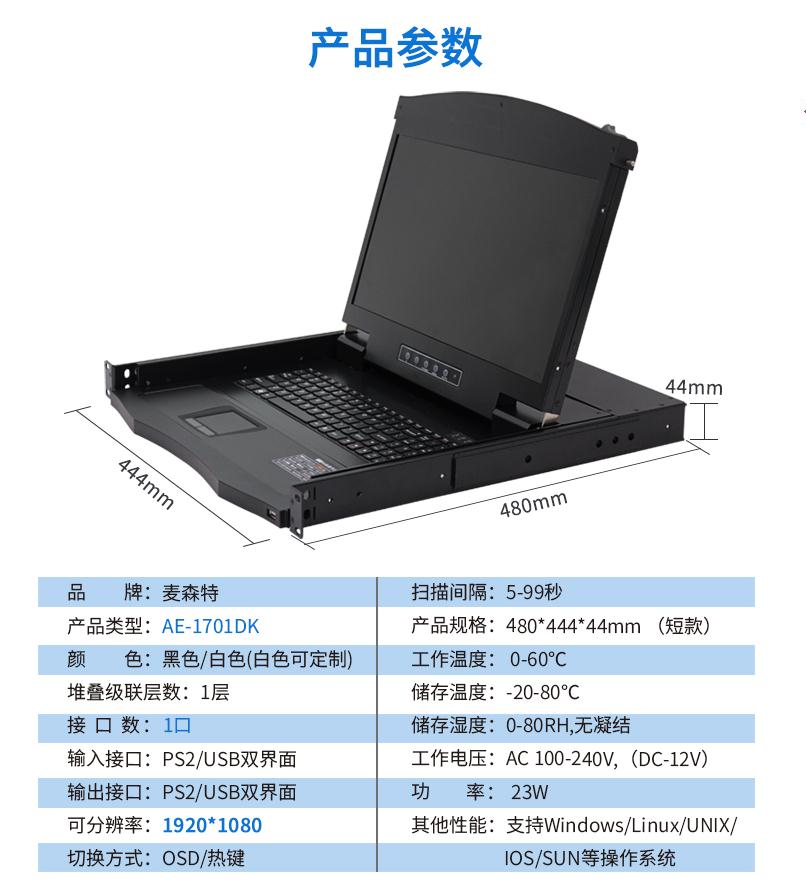 17.3英寸1口，AE-1701DK產(chǎn)品參數(shù)